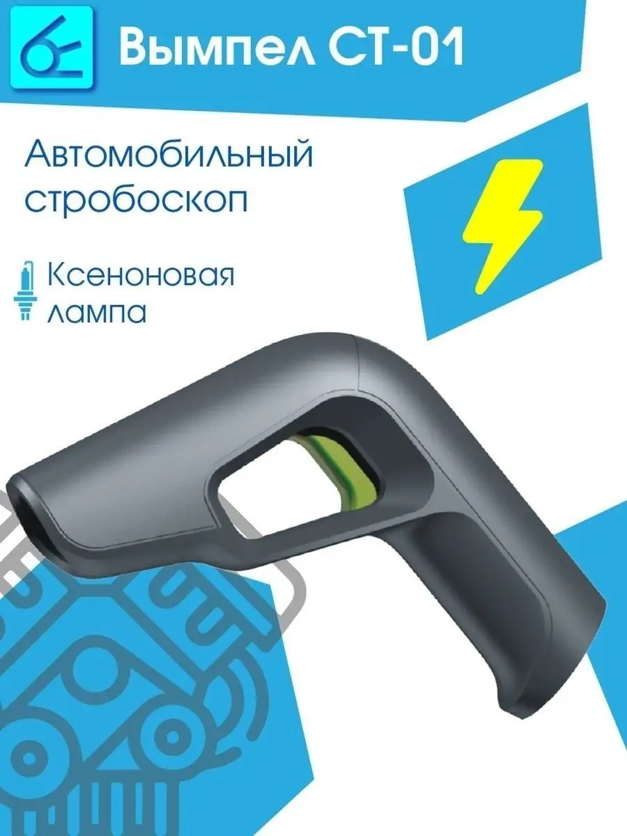 Вымпел Стробоскопы на авто СТ-01 инжектор карбюратор для бенз двиг