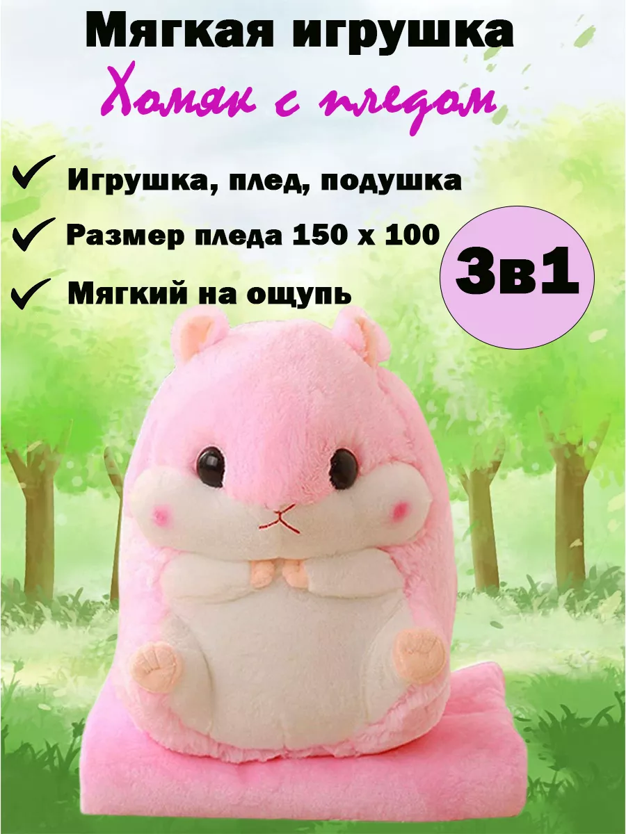 Мягкая игрушка Хомяк с пледом Мягкие игрушки для детей купить по цене 1 198  ₽ в интернет-магазине Wildberries | 161568816