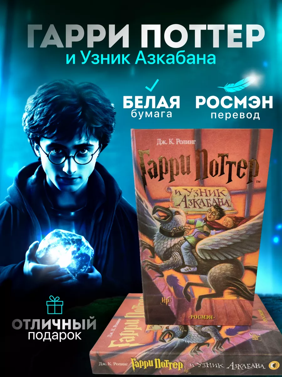 Гарри Поттер и Узник Азкабана РОСМЭН купить по цене 842 ₽ в  интернет-магазине Wildberries | 161569432