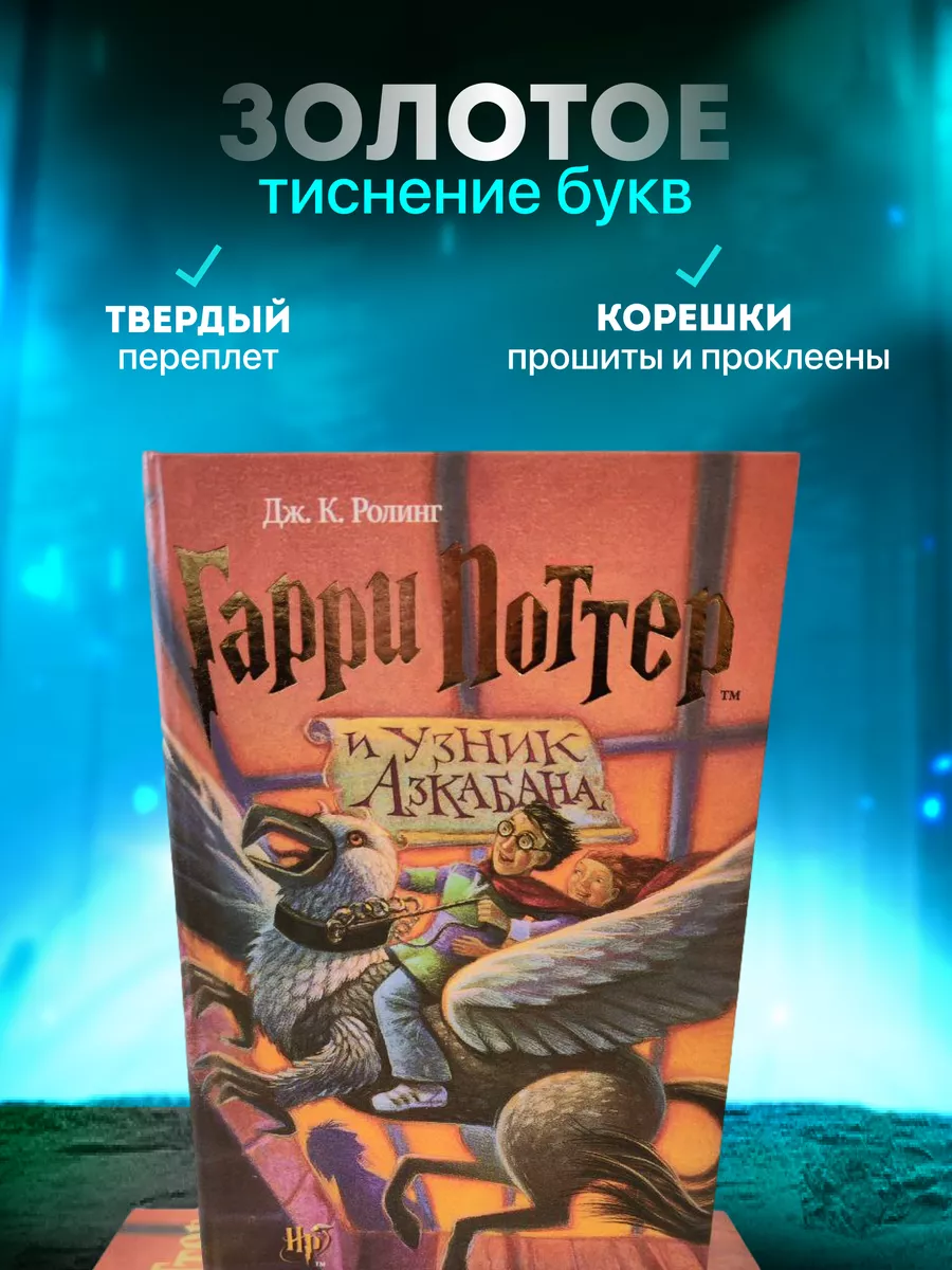 Гарри Поттер и Узник Азкабана РОСМЭН купить по цене 842 ₽ в  интернет-магазине Wildberries | 161569432