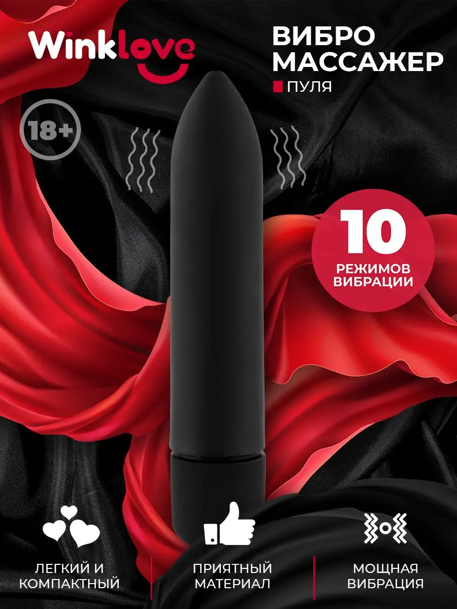 Вибропуля, вибратор, секс игрушки 18+ WinkLove купить по цене 9,80 р. в  интернет-магазине Wildberries в Беларуси | 161581673