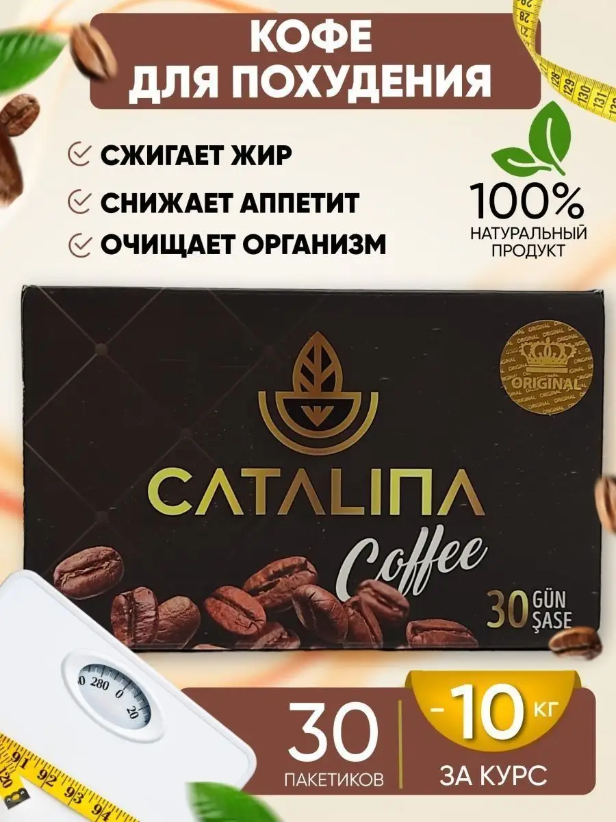 Кофе каталина для похудения спортивное питание Catalina купить по цене 0 ֏  в интернет-магазине Wildberries в Армении | 161582913