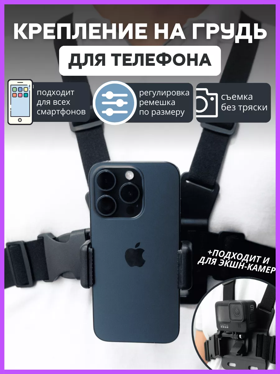 Крепление для телефона на грудь gopro All купить по цене 55,39 р. в  интернет-магазине Wildberries в Беларуси | 161583496