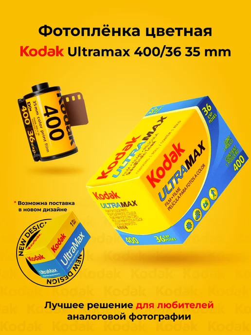 Kodak Фотопленка для фотоаппарата цветная 35 мм Ultramax 400