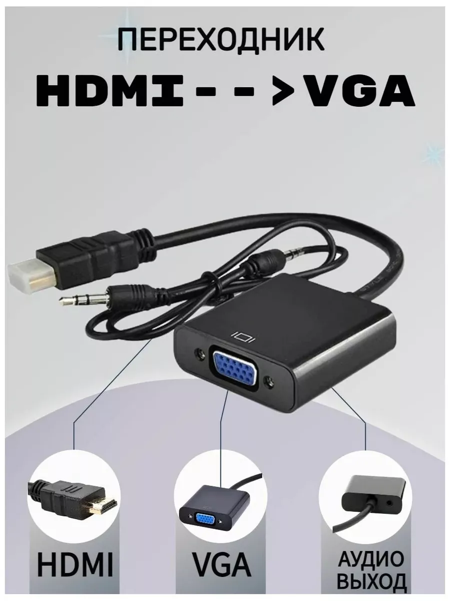 Переходник HDMI на VGA + AUX SAM-store купить по цене 178 ₽ в  интернет-магазине Wildberries | 161626223