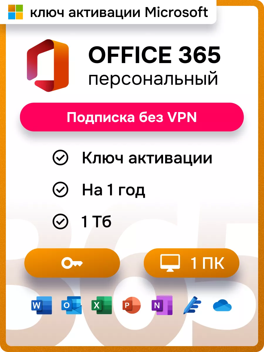 Office 365 personal, Годовая подписка для win, mac, android