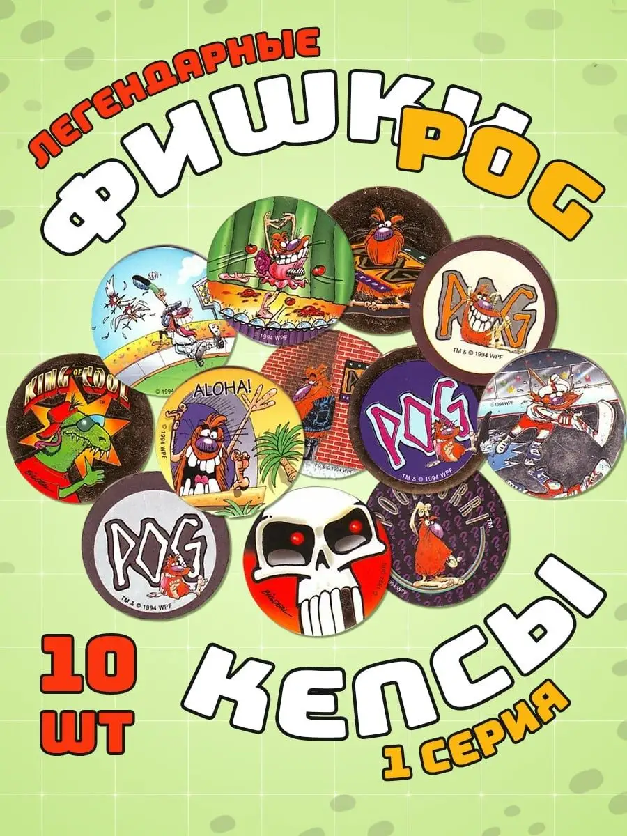 Фишки POG из 90х. Сотки, Фишки, Кэпсы Торговая гильдия ФКА купить в  интернет-магазине Wildberries | 161637173