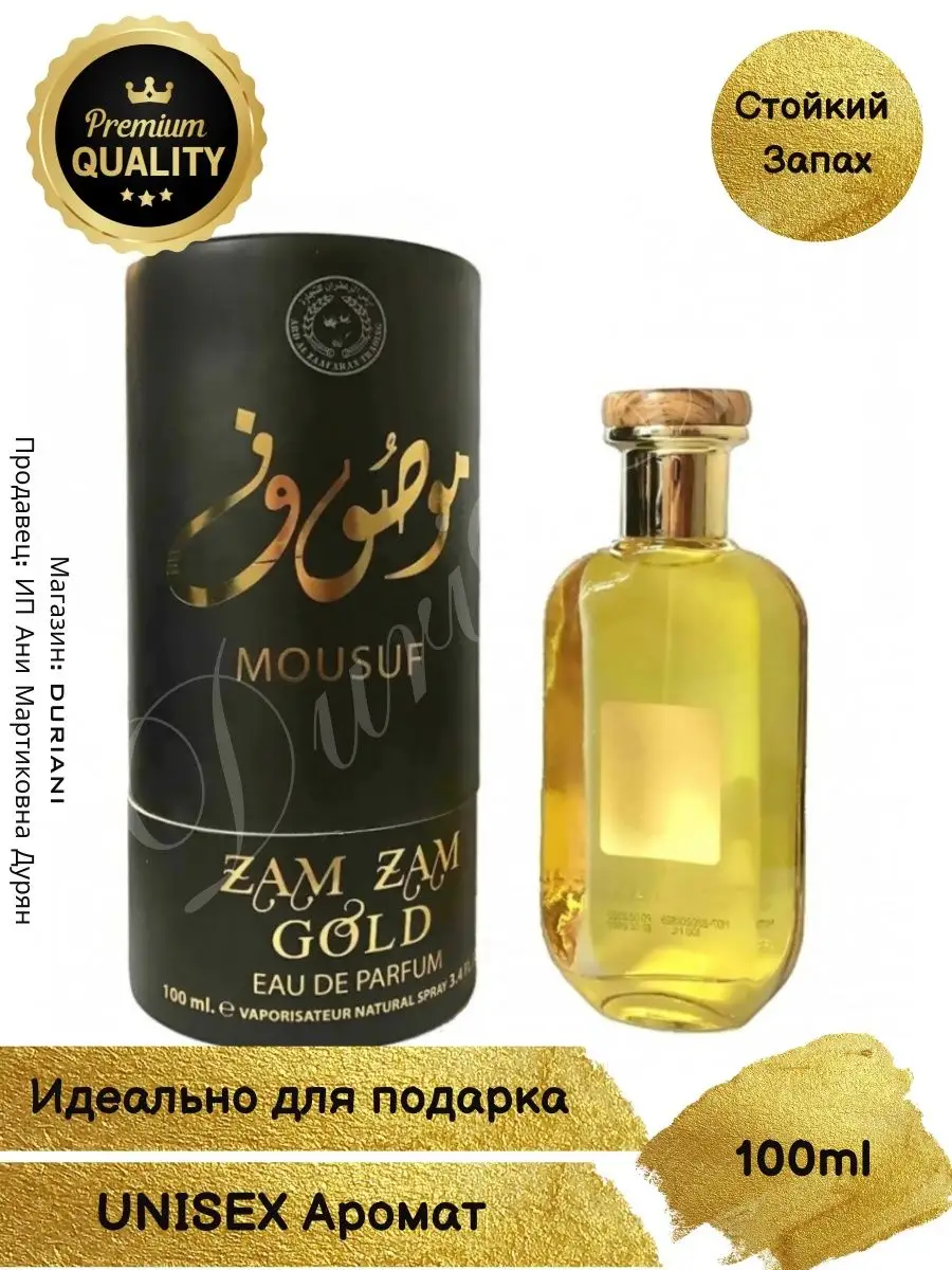 Mousuf Zam Zam Gold духи арабские Мусуф зам 100 мл Ard al Zaafaran купить  по цене 2 085 ₽ в интернет-магазине Wildberries | 161641728