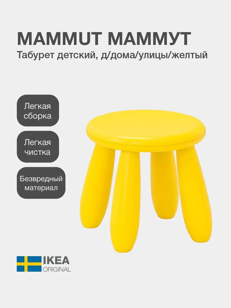 MAMMUT Табурет ИКЕА детский, пластик, для дома и улицы IKEA купить по цене  1 967 ₽ в интернет-магазине Wildberries | 161649622