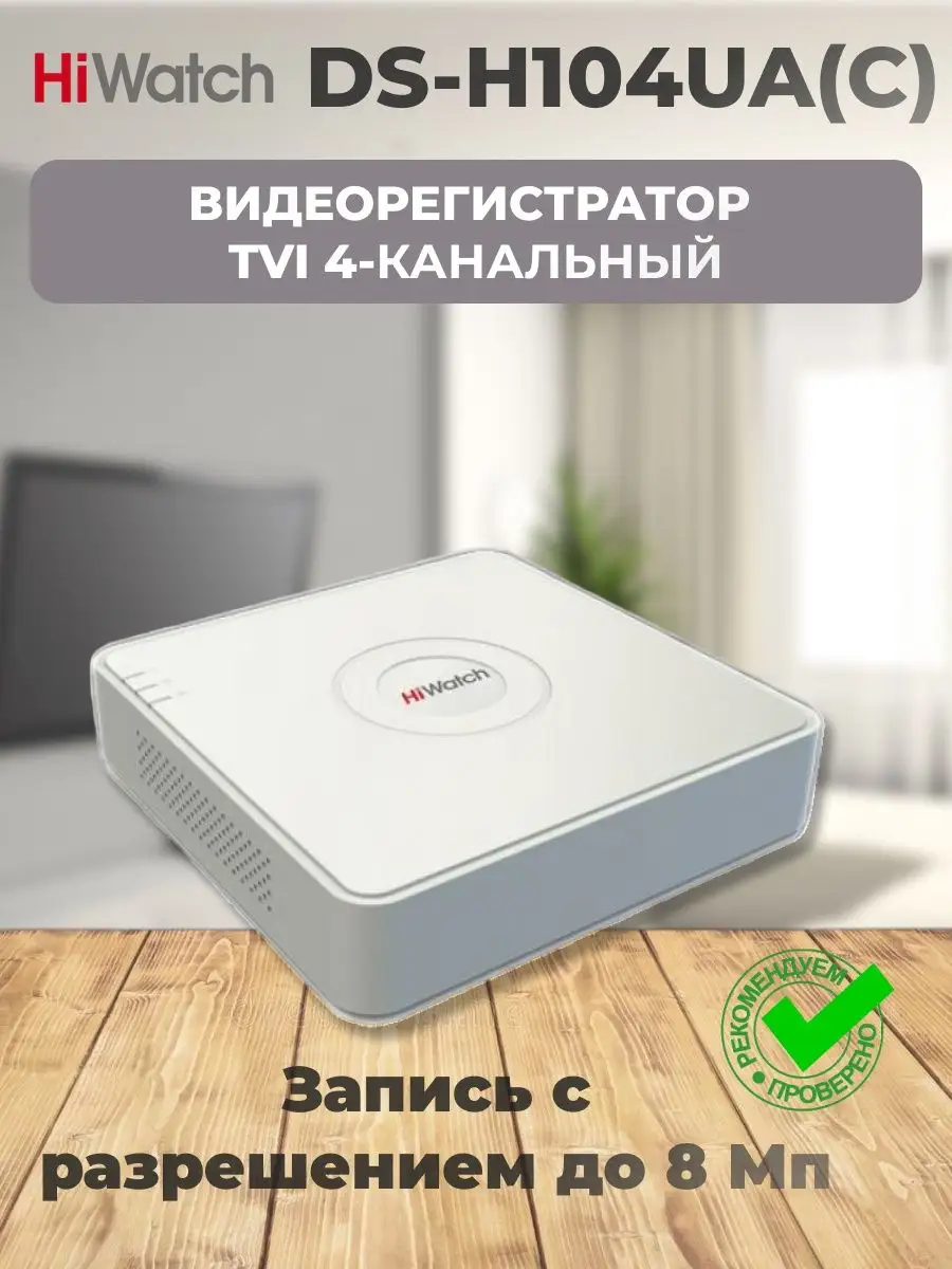 HI-WATCH Hi-Watch DS-H104UA(C) Видеорегистратор TVI 4-канальный