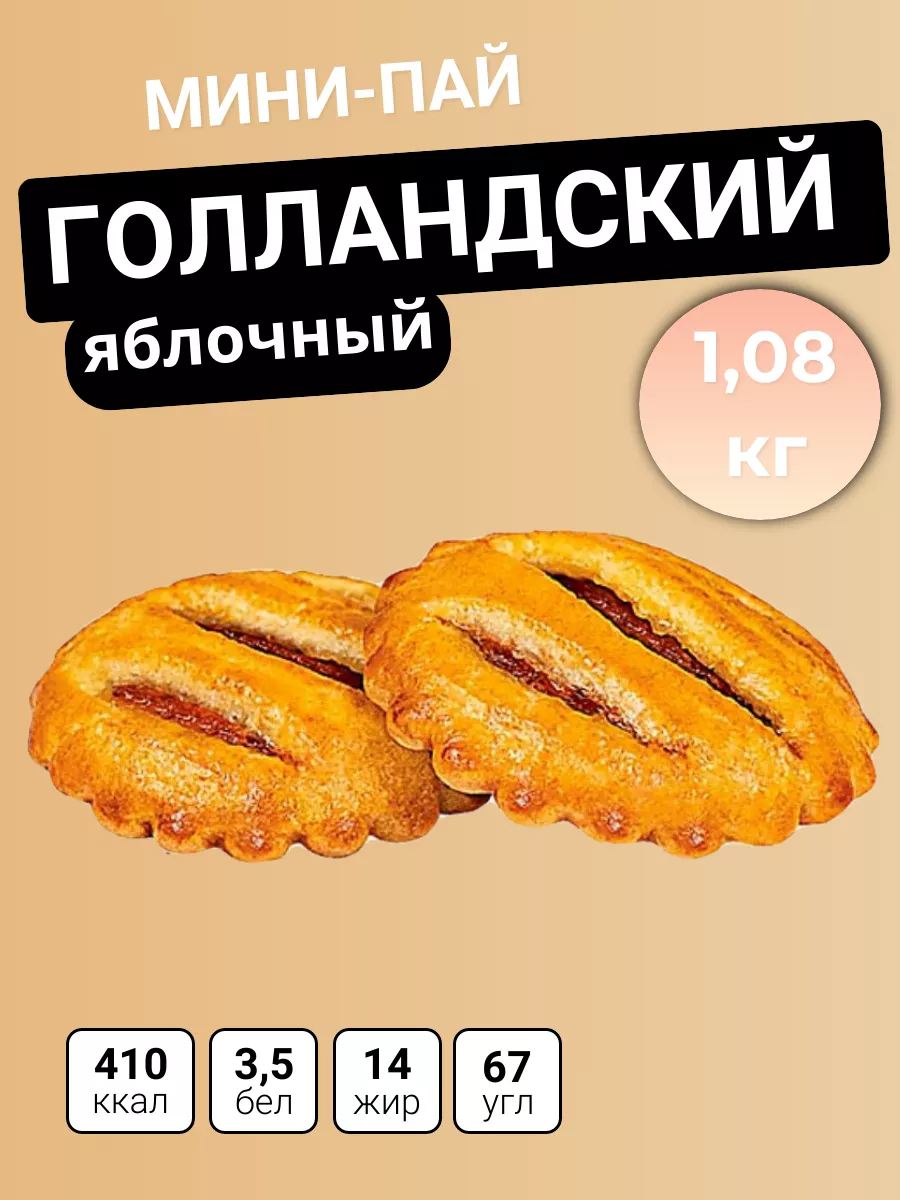 Мини-пай голландский яблочный, 1,08 кг Яшкино купить по цене 487 ₽ в  интернет-магазине Wildberries | 161661969