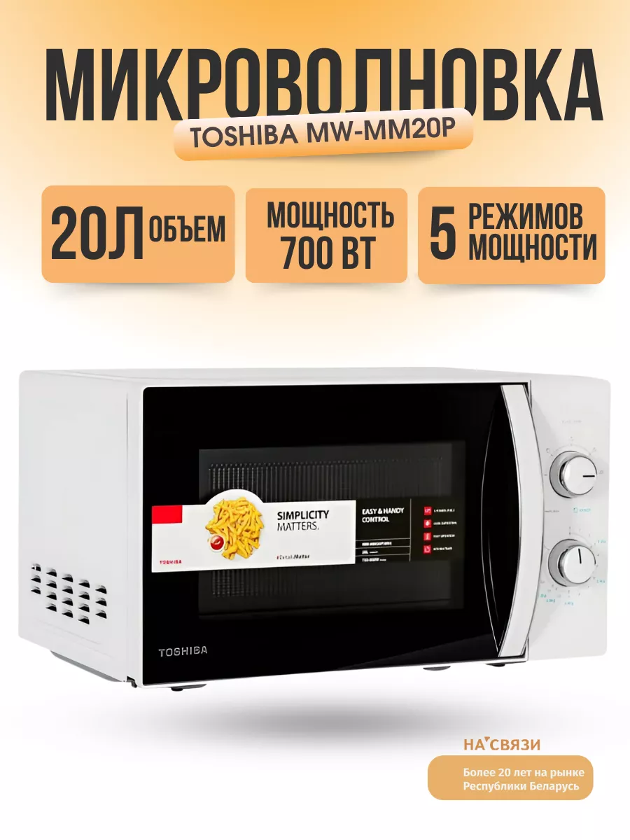 Микроволновая печь белая микроволновка свч MW-MM20P Toshiba купить по цене  268,91 р. в интернет-магазине Wildberries в Беларуси | 161672417