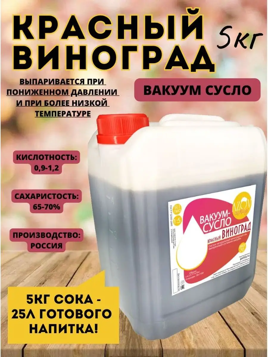 Концентрат сока фруктовый Красный виноград 5кг AZOV BREWERY купить по цене  0 р. в интернет-магазине Wildberries в Беларуси | 161674597