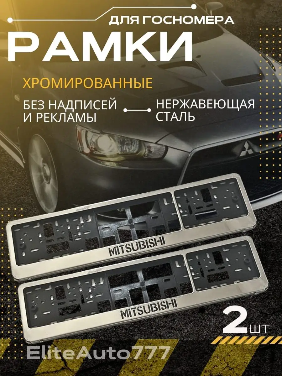 Рамки для номеров хромированные овальные (2 шт) MITSUBISHI EliteAuto777  купить по цене 957 ₽ в интернет-магазине Wildberries | 161685745