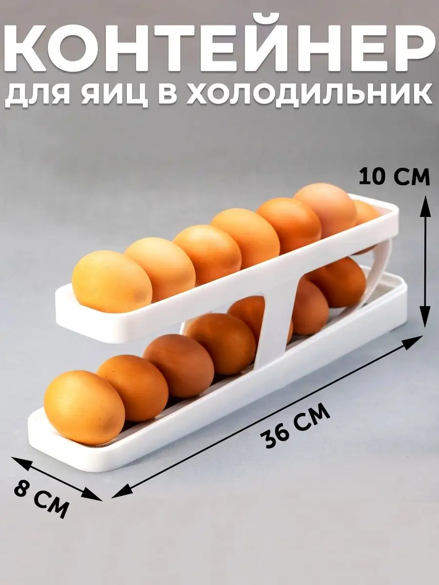 Контейнер для яиц в холодильник автоматический Штукарь купить по цене 202 ₽  в интернет-магазине Wildberries | 161703754