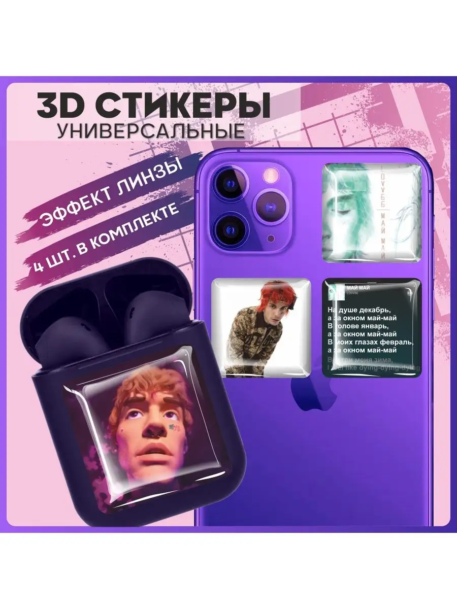 Наклейки на телефон 3d стикеры на чехол Lov66 May May 1-я Наклейка купить  по цене 217 ₽ в интернет-магазине Wildberries | 161704750