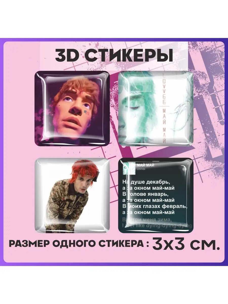 Наклейки на телефон 3d стикеры на чехол Lov66 May May