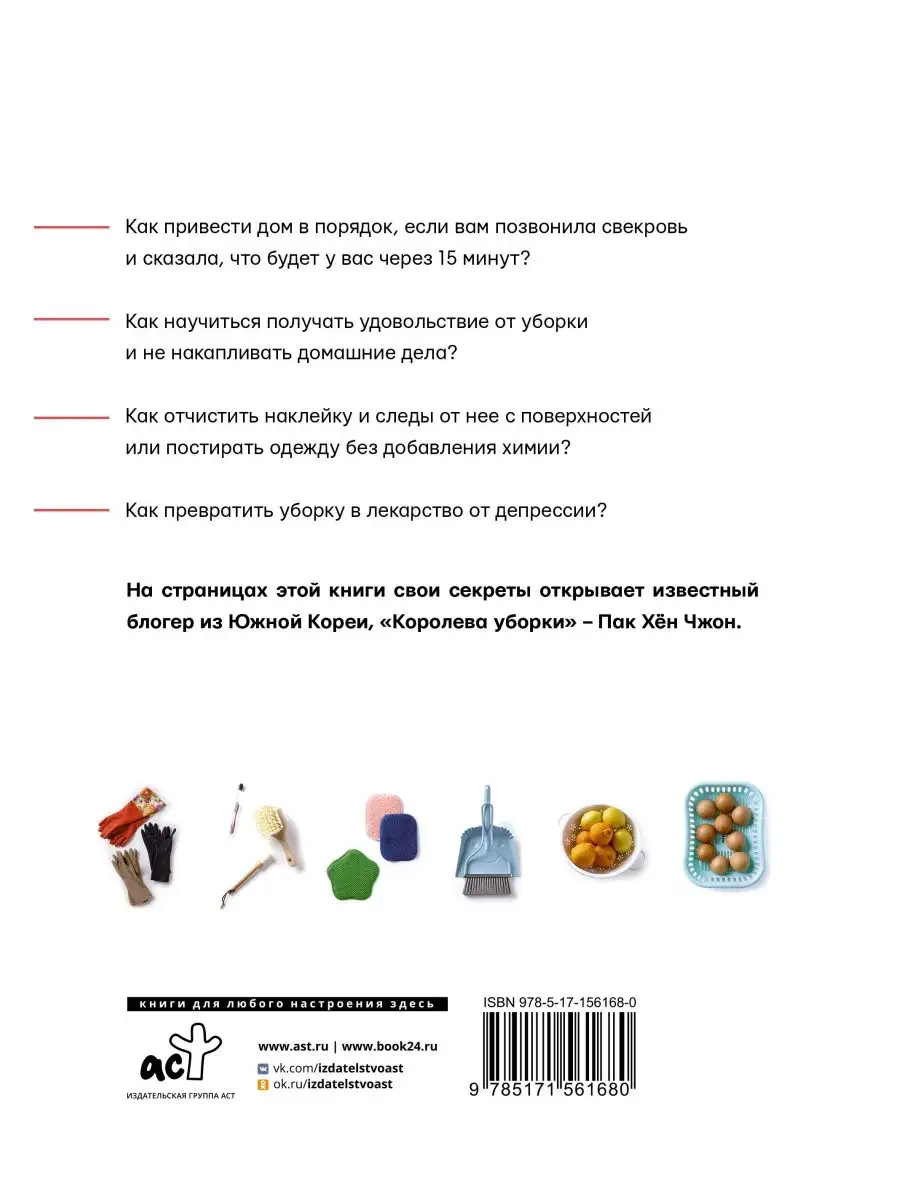 Королева уборки. Рецепты ведения домашнего хозяйства Издательство АСТ  купить по цене 816 ₽ в интернет-магазине Wildberries | 161711721