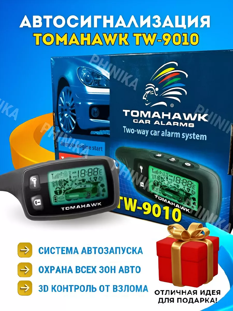 TOMAHAWK Сигнализация с автозапуском tw-9010 автомобиля