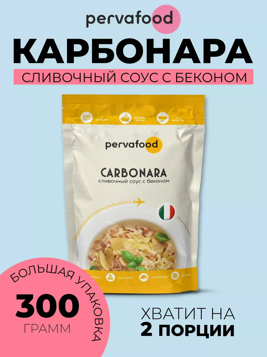 Сливочный итальянский соус с беконом Карбонара - 300 г Pervafood купить по  цене 401 ₽ в интернет-магазине Wildberries | 161748488