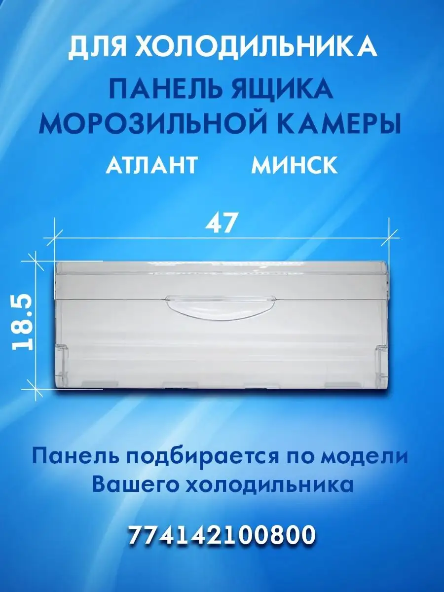 Панель Ящика Морозильной Камеры Холодильника Beko