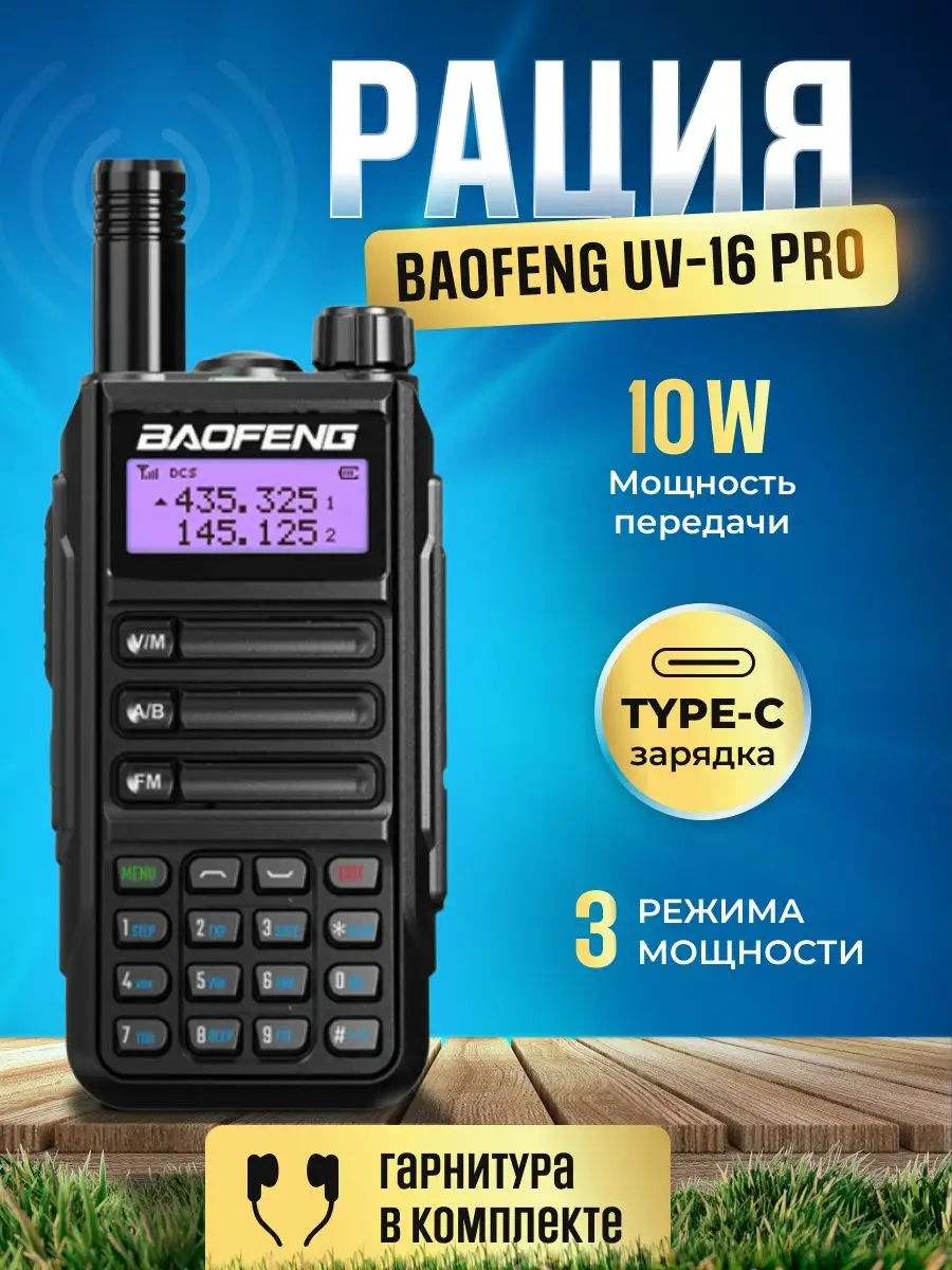 Рация Баофенг UV-16 Pro 10W (3 режима мощности) IP67, Type-C BAOFENG купить  по цене 2 092 ₽ в интернет-магазине Wildberries | 161755847