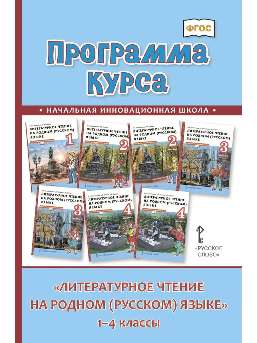 Программа курса Литературное чтение 1–4 классы Русское слово купить по цене  383 ₽ в интернет-магазине Wildberries | 161756991