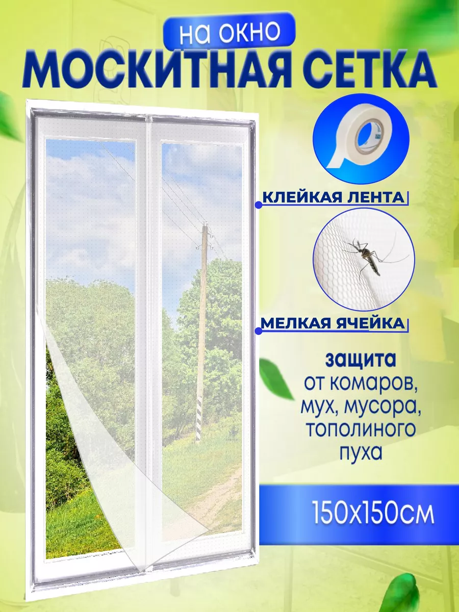 Москитная сетка на окно, 150*150 см GREX купить по цене 152 ₽ в  интернет-магазине Wildberries | 161758336