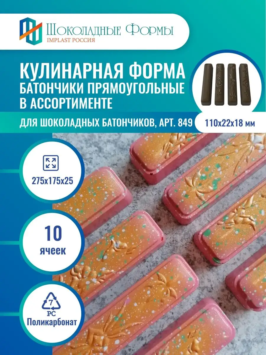 Implast Шоколадные Формы Купить