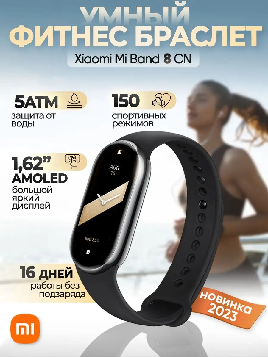 Фитнес браслет Mi Band 8 смарт часы, умный шагомер Xiaomi купить по цене  324 600 сум в интернет-магазине Wildberries в Узбекистане | 161763522