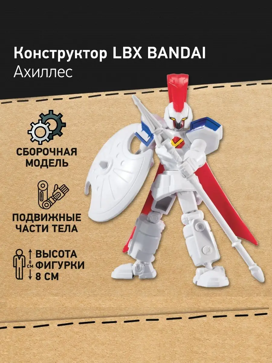 Конструктор - игрушка Робот Ахиллес LBX Achilles Bandai купить по цене 181  400 сум в интернет-магазине Wildberries в Узбекистане | 161764779