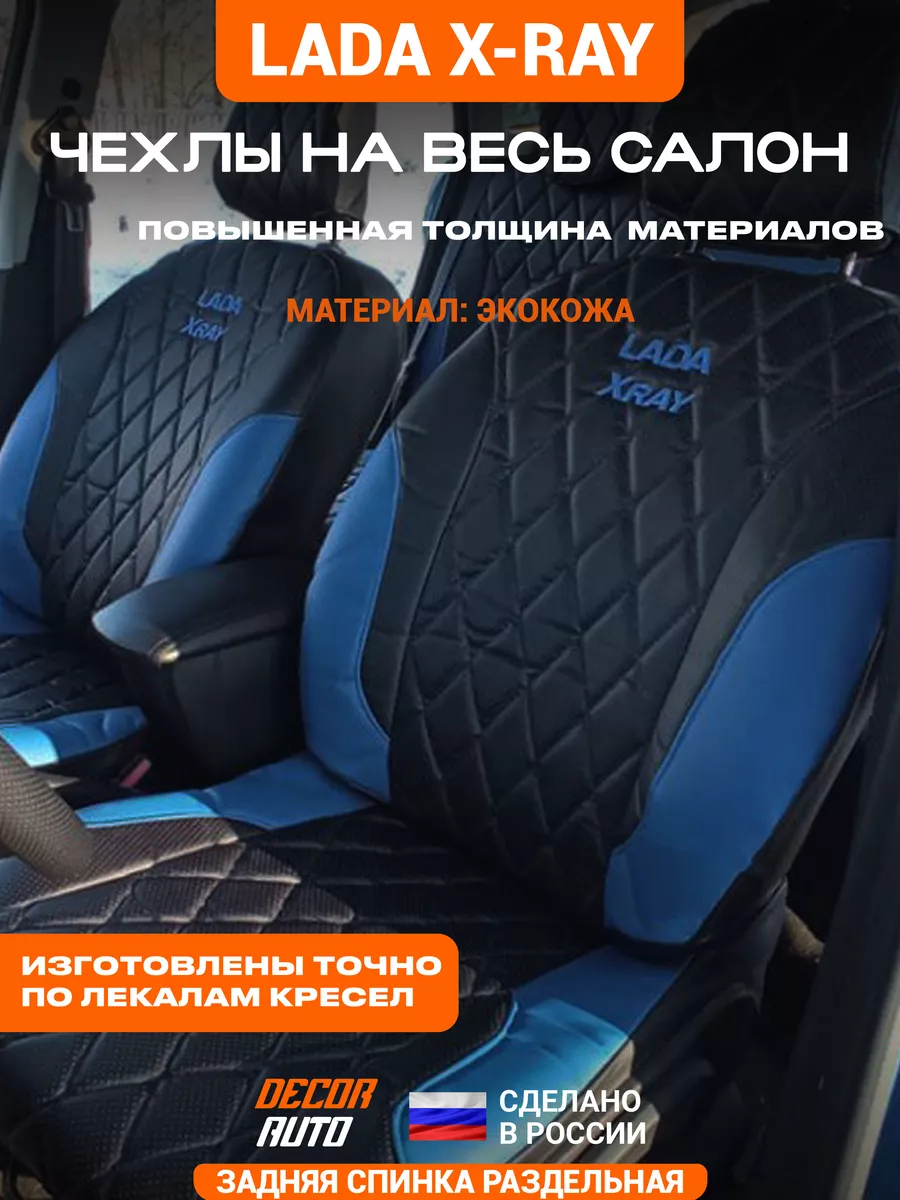 Чехлы Лада Икс Рэй LADA X-RAY 2015-2023г з с разд DECOR AUTO купить по цене  9 937 ₽ в интернет-магазине Wildberries | 161783608