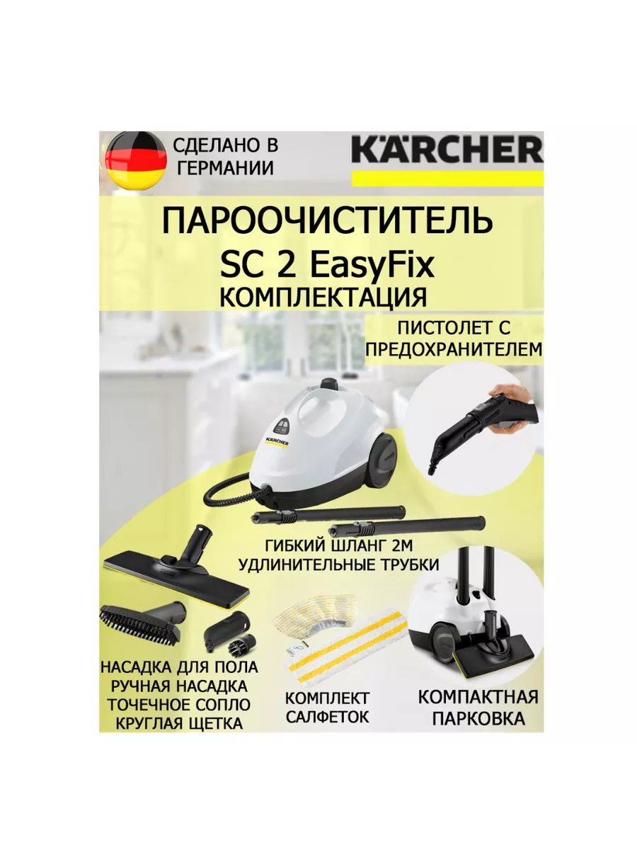 Пароочиститель Керхер SC 2 EasyFix белый Karcher купить по цене 2 955 800  сум в интернет-магазине Wildberries в Узбекистане | 161785798