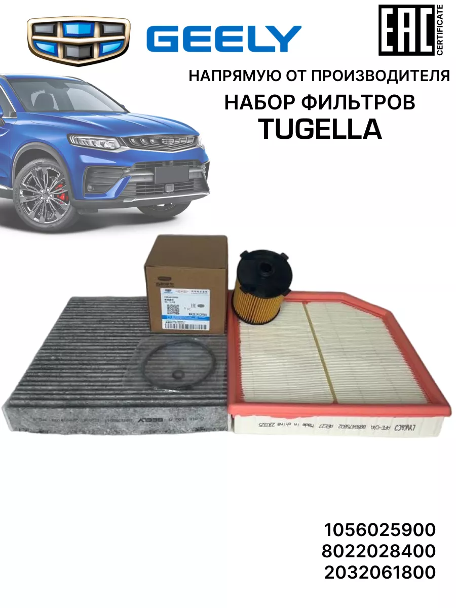 Geely Комплект оригинальных фильтров для ТО