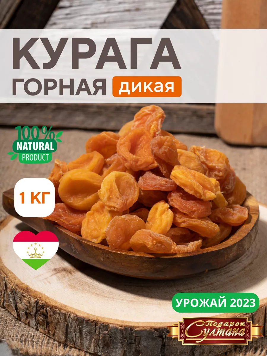 Курага горная без сахара 1 кг Подарок Султана купить по цене 21,20 р. в  интернет-магазине Wildberries в Беларуси | 161853362