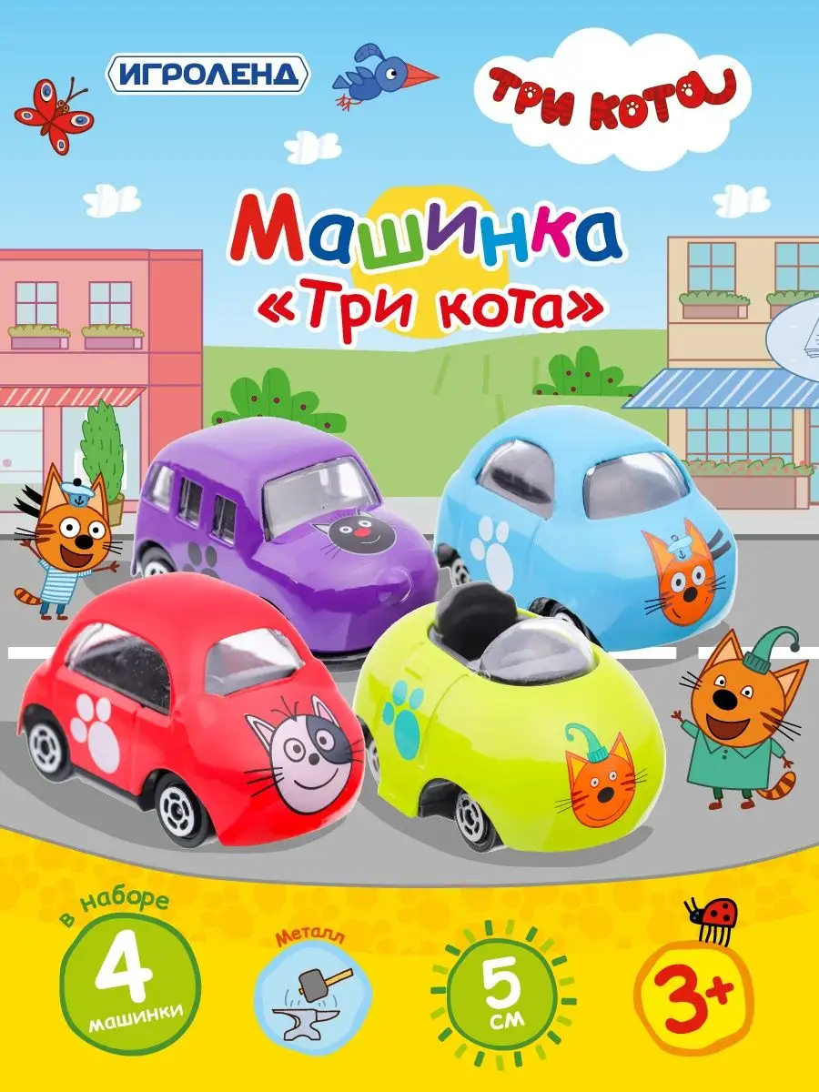 Три Кота: машинки и стройка!