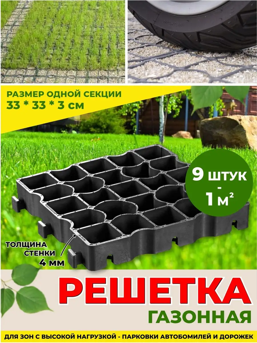 Газонная решетка 1 кв м купить по цене 1 363 ₽ в интернет-магазине  Wildberries | 161871552