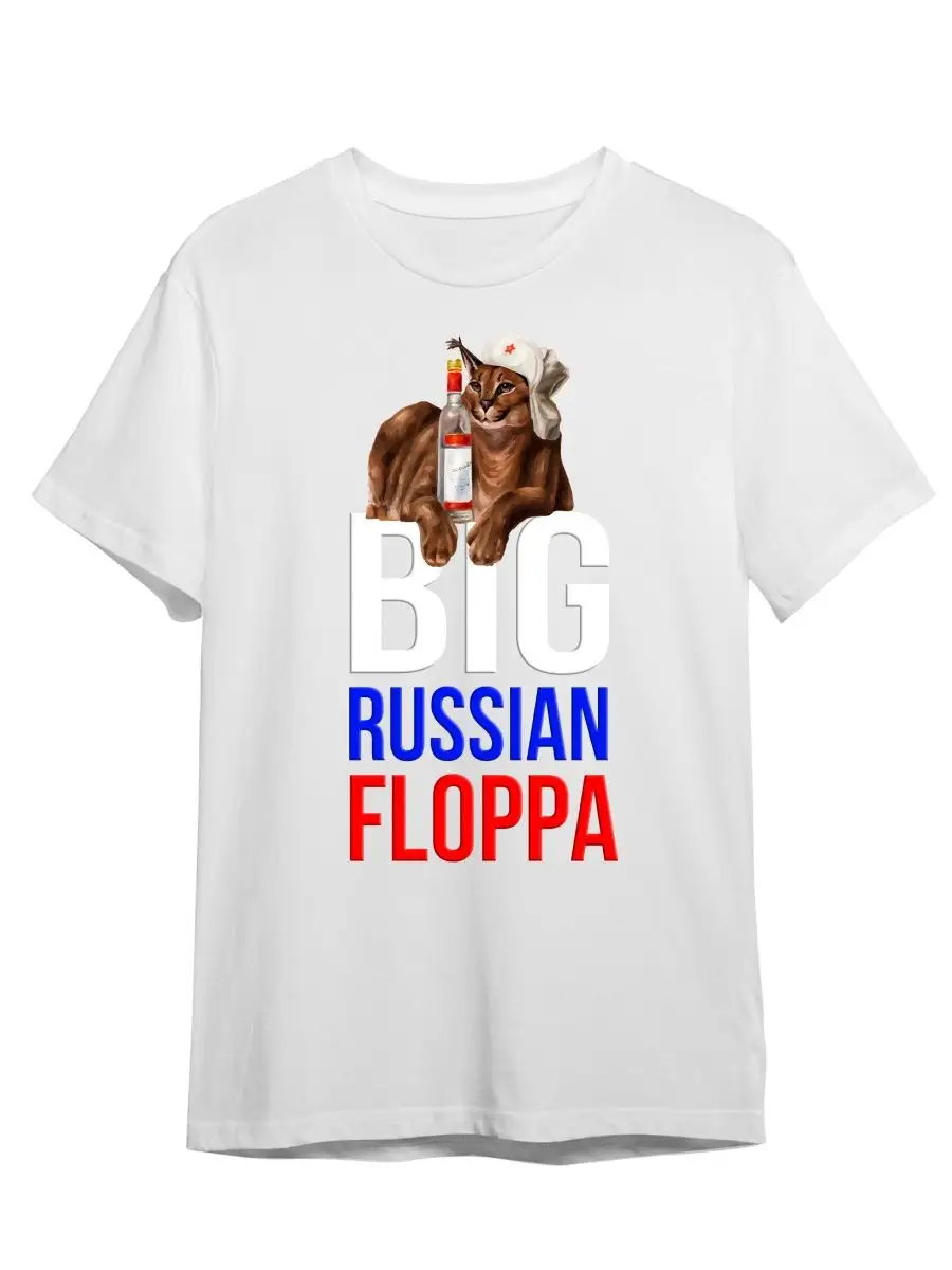 Футболка Шлепа Шлёпа Big russian Floppa Memes Мем Каждому своё MEMES купить  по цене 34,21 р. в интернет-магазине Wildberries в Беларуси | 161875361