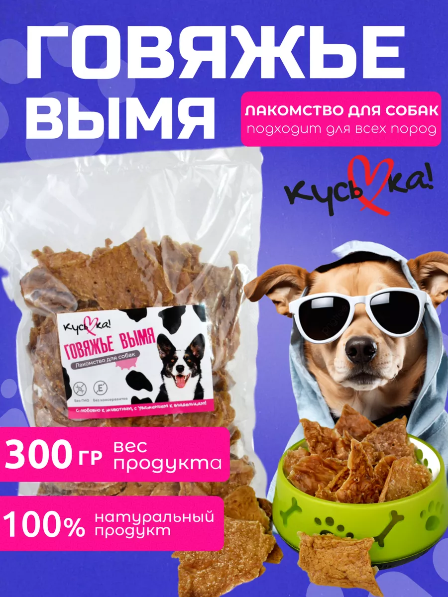 Лакомство для собак Вымя говяжье 300г КусьКа купить по цене 499 ₽ в  интернет-магазине Wildberries | 161884883