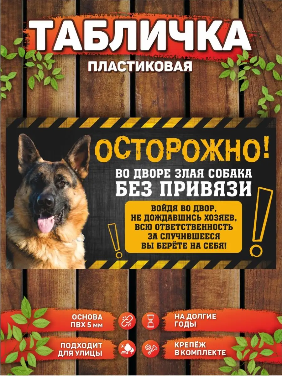 Табличка, Немецкая овчарка DANGER DOG осторожно злая собака купить по цене  445 ₽ в интернет-магазине Wildberries | 161886688