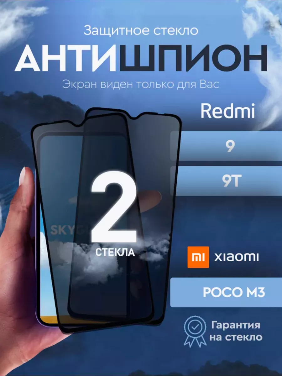 Защитное стекло антишпион на Xiaomi Redmi 9 SkyGlass купить по цене 9,06 р.  в интернет-магазине Wildberries в Беларуси | 161896296