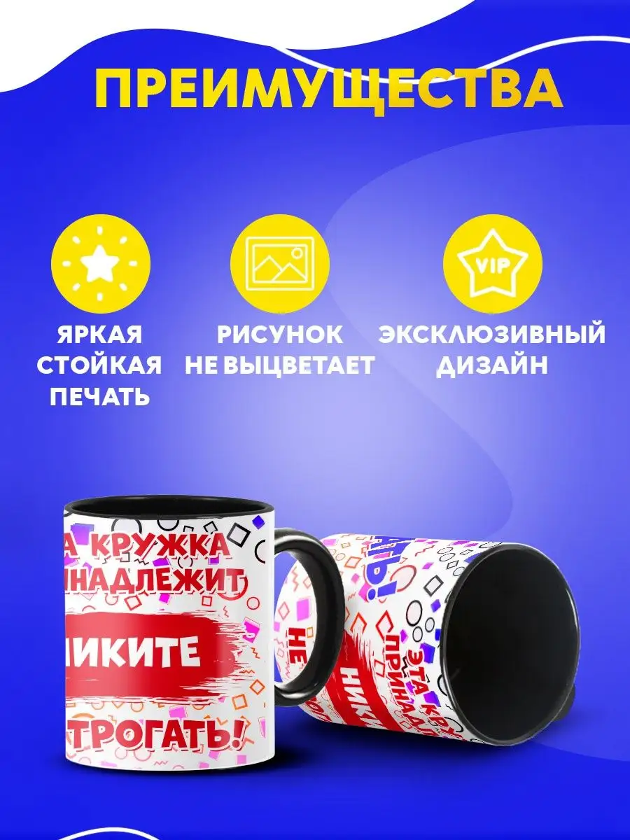 Custom merch Кружка не трогать принадлежит Никите в подарок мужчине