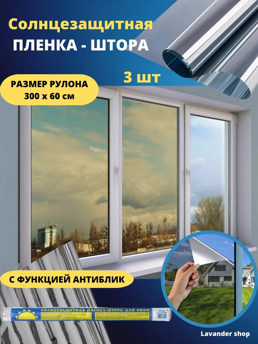 Солнцезащитная плёнка-штора на окна 3 шт 60х300 Lavander shop купить по  цене 334 ₽ в интернет-магазине Wildberries | 161905014