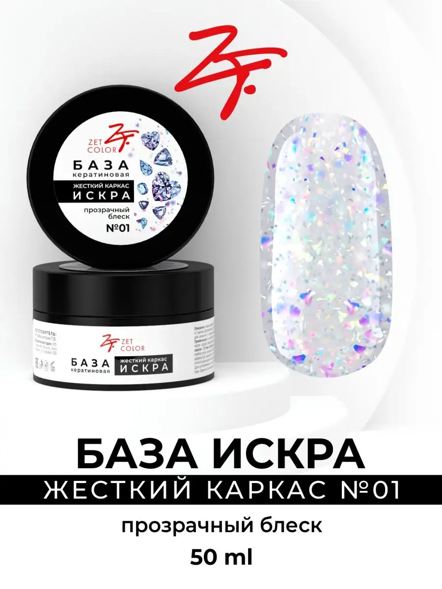 База кератиновая «Жесткий каркас ИСКРА» Zet Color купить по цене 2 066 ₽ в  интернет-магазине Wildberries | 161907994