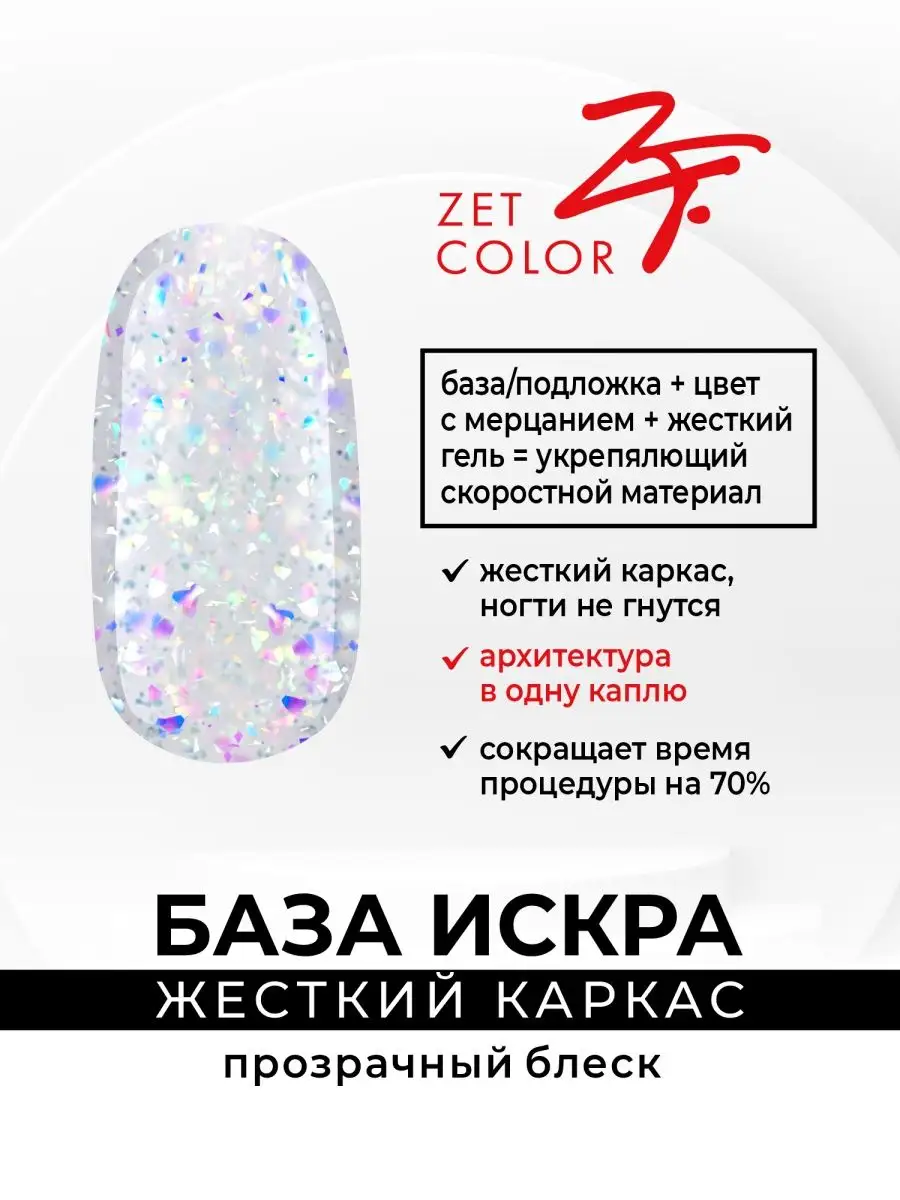 База кератиновая «Жесткий каркас ИСКРА» Zet Color купить по цене 2 066 ₽ в  интернет-магазине Wildberries | 161907994