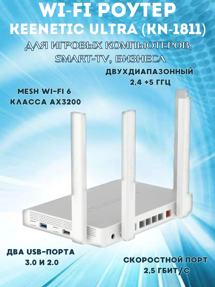 KEENETIC Роутер Wi-Fi Ultra (KN-1811 ) c Mesh 4G