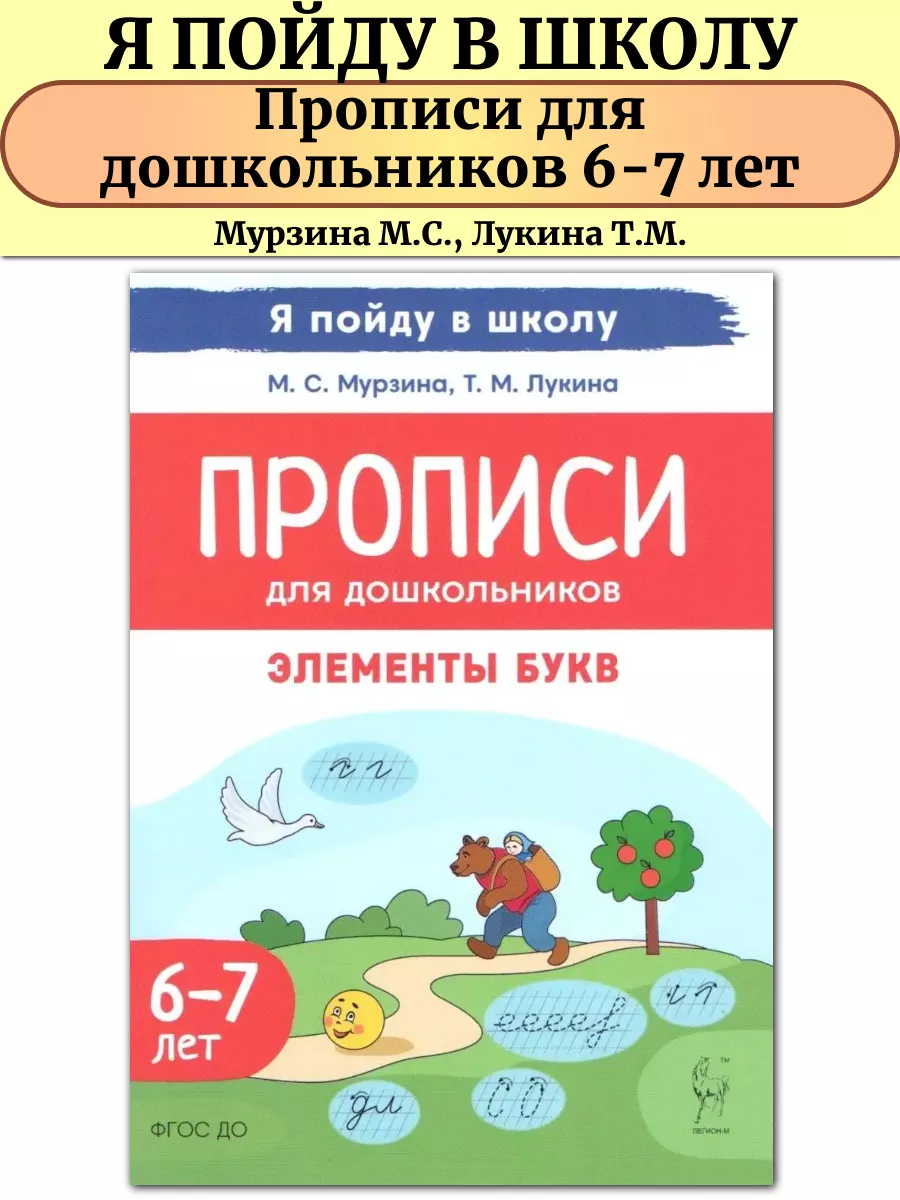 Прописи для дошкольников Элементы букв для детей 6-7 лет ЛЕГИОН купить по  цене 169 ₽ в интернет-магазине Wildberries | 161914972