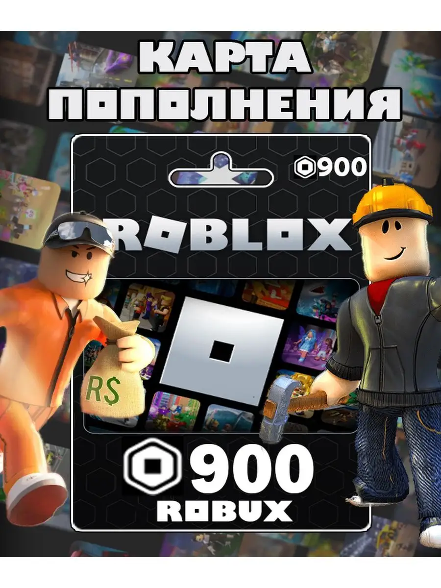 Карта пополнения 900 Robux Роблокс робакс Gift Card Roblox купить по цене  151 400 сум в интернет-магазине Wildberries в Узбекистане | 161916880