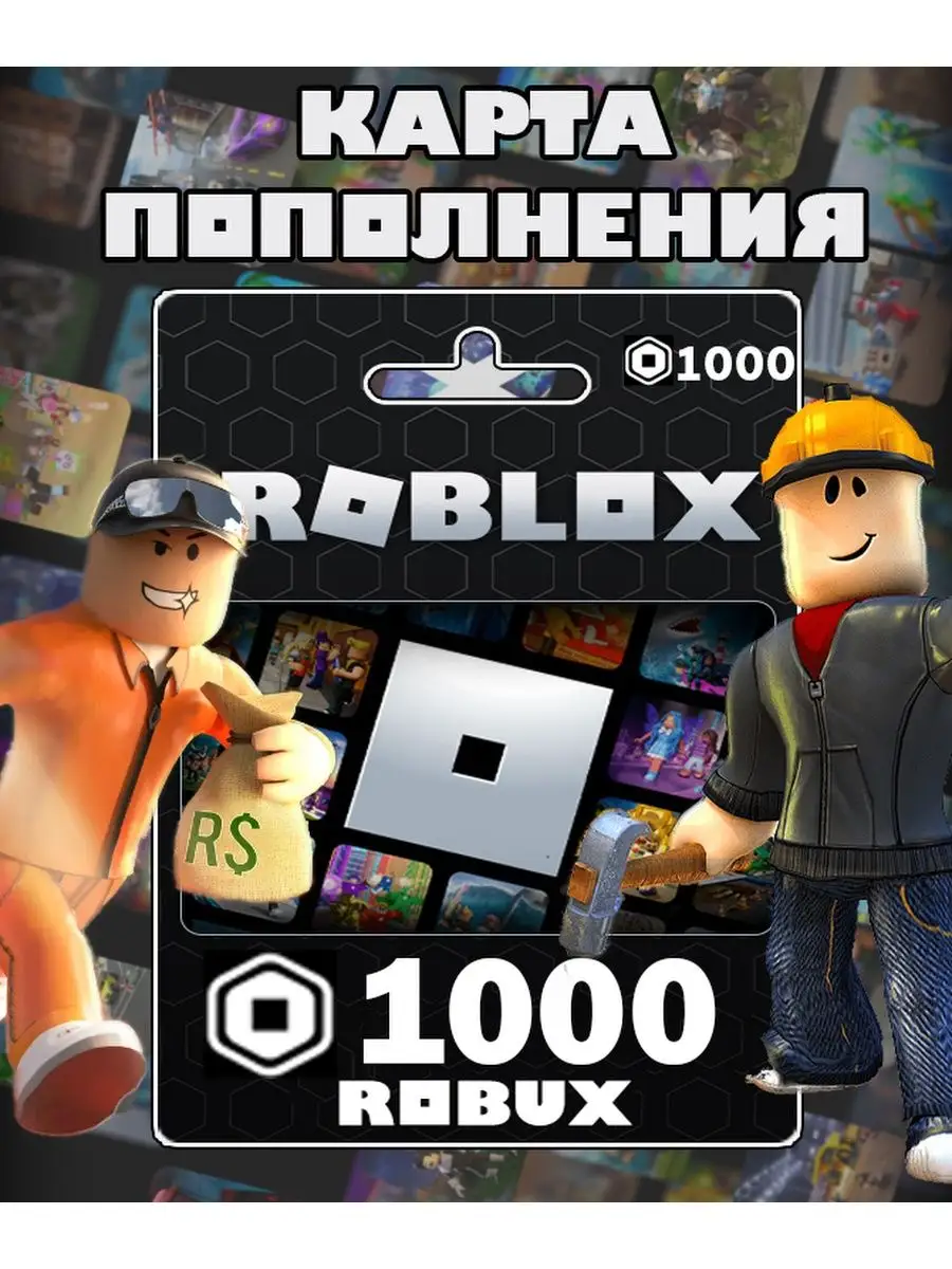 Roblox Карта пополнения 1000 Robux Роблокс робакс Gift Card