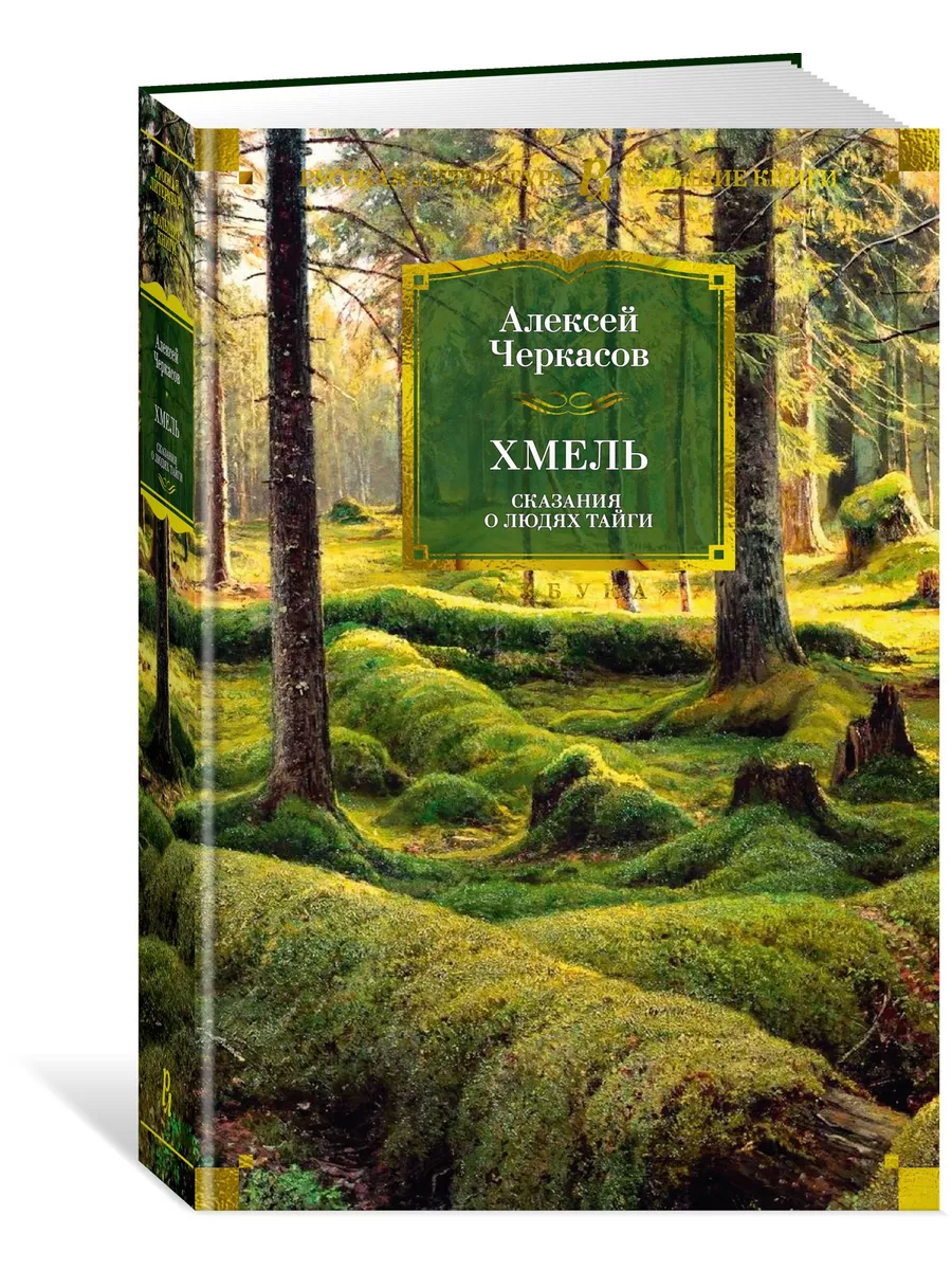 Хмель. Сказания о людях тайги Азбука купить по цене 0 сум в  интернет-магазине Wildberries в Узбекистане | 161923348
